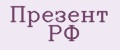Презент РФ