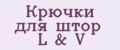 Крючки для штор L&V