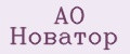 АО Новатор