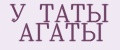 У ТАТЫ АГАТЫ
