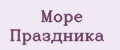 Море Праздника