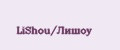 LiShou/Лишоу