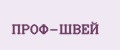 ПРОФ-ШВЕЙ
