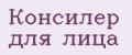 Консилер для лица
