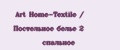 Art Home-Textile / Постельное белье 2 спальное