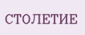 СТОЛЕТИЕ