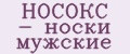НОСОКС - носки мужские