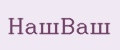 НашВаш