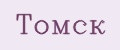 Томск