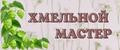 Хмельной Мастер