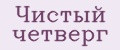 Чистый четверг