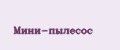 Мини-пылесос