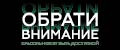 ОБРАТИ ВНИМАНИЕ