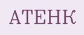 АТЕНК