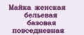 Аналитика бренда Майка женская бельевая базовая повседневная на Wildberries