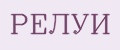 РЕЛУИ