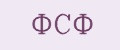 ФСФ