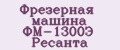 Фрезерная машина ФМ-1300Э Ресанта