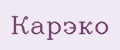 Карэко