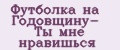 Футболка на Годовщину- Ты мне нравишься