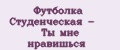 Футболка Студенческая - Ты мне нравишься