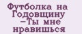 Футболка на Годовщину -Ты мне нравишься