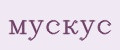 мускус