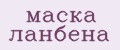 Аналитика бренда маска ланбена на Wildberries