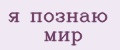 я познаю мир