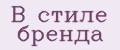 В стиле бренда