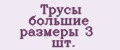 Трусы большие размеры 3 шт.