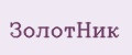 ЗолотНик
