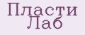 Пласти Лаб