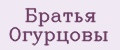 Братья Огурцовы