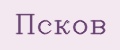 Псков