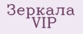 Зеркала VIP