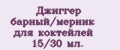 Джиггер барный/мерник для коктейлей 15/30 мл.