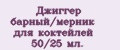 Джиггер барный/мерник для коктейлей 50/25 мл.