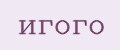 игого