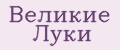 Великие Луки