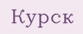 Курск