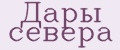 Дары севера