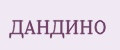 ДАНДИНО