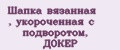 Шапка вязанная , укороченная с подворотом, ДОКЕР