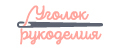 Уголок рукоделия