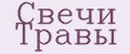 Свечи Травы
