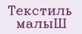 Текстиль малыШ