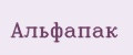 Альфапак