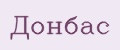Донбас