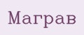 Маграв